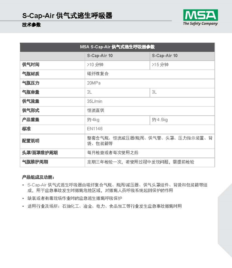 梅思安 10158152 供气式逃生呼吸器 S-Cap-Air 3L气瓶 气瓶压力20MPa 15分钟逃生（代替10148993）