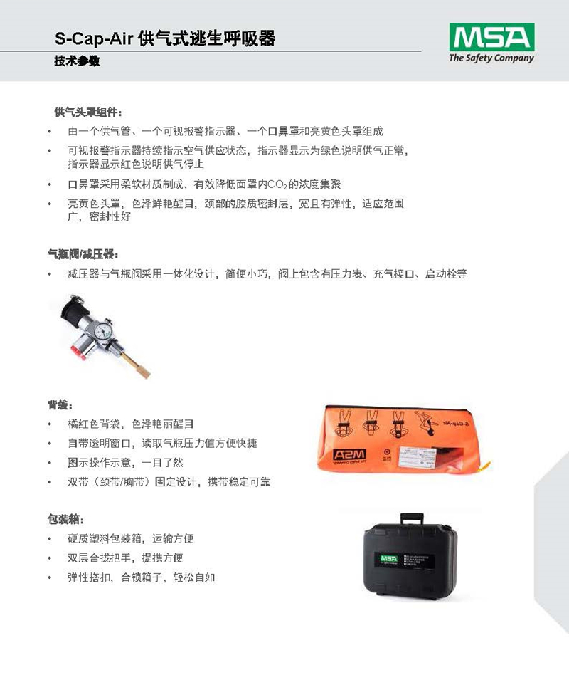 梅思安 10158152 供气式逃生呼吸器 S-Cap-Air 3L气瓶 气瓶压力20MPa 15分钟逃生（代替10148993）