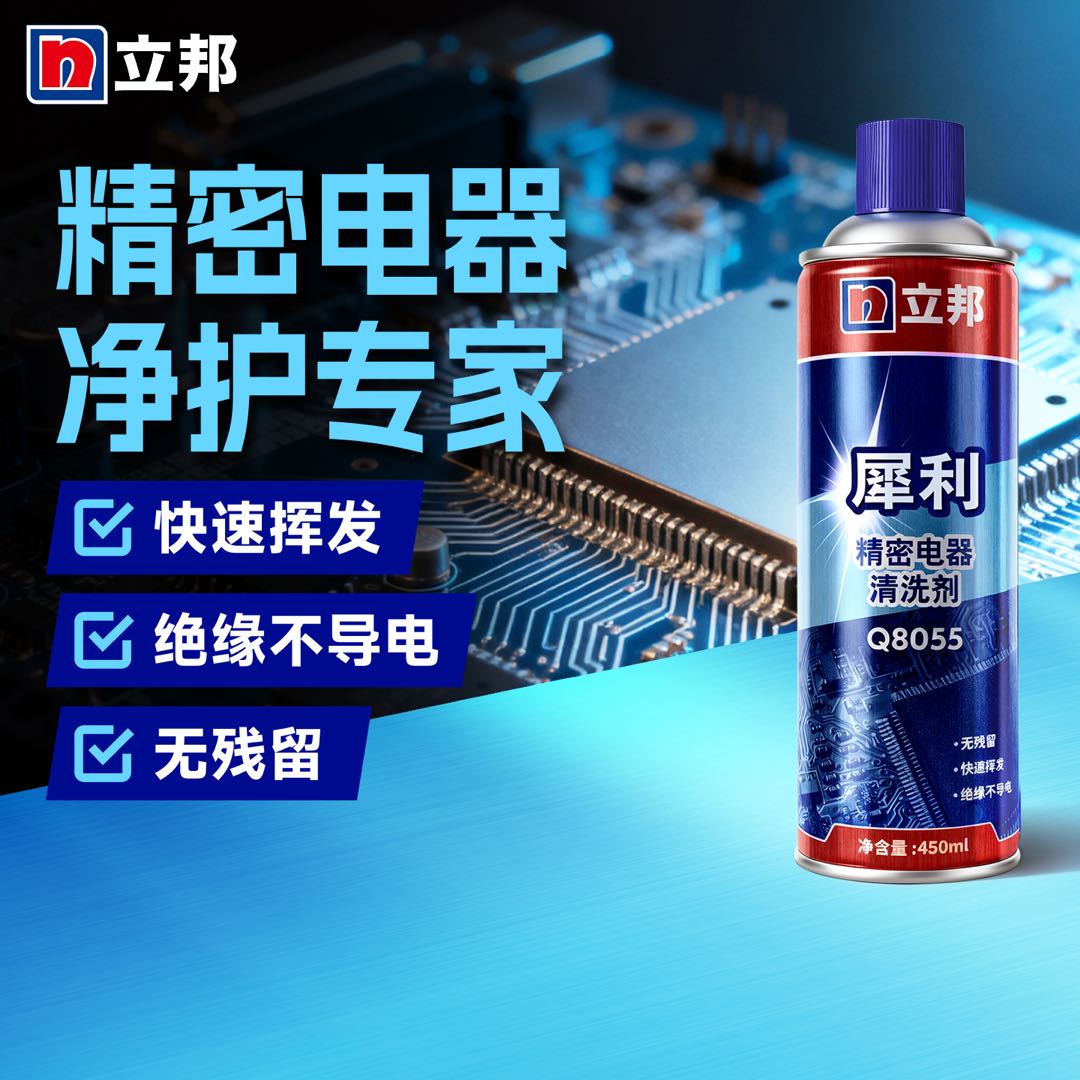 立邦犀利精密电器清洗剂Q8055 快干型精密电器防锈 清洁剂 快速线路去污剂 速干电路板清洗剂 450ml