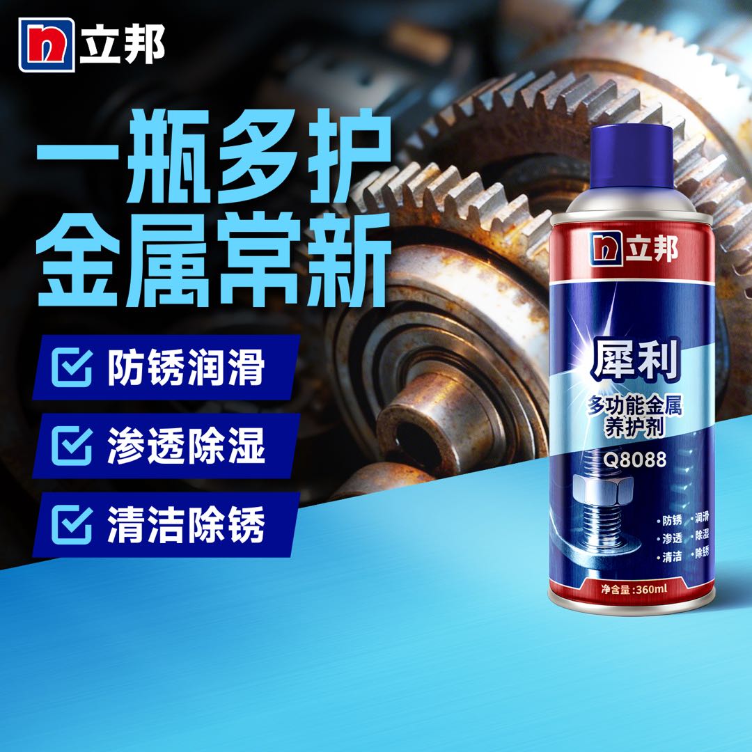 立邦犀利Q8088多功能金属养护剂 除锈油/机械防锈润滑剂/除湿/消除异响/螺栓松动剂 360ml