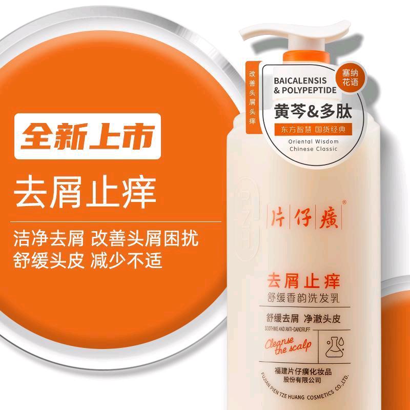 片仔癀 去屑止痒 洗发水