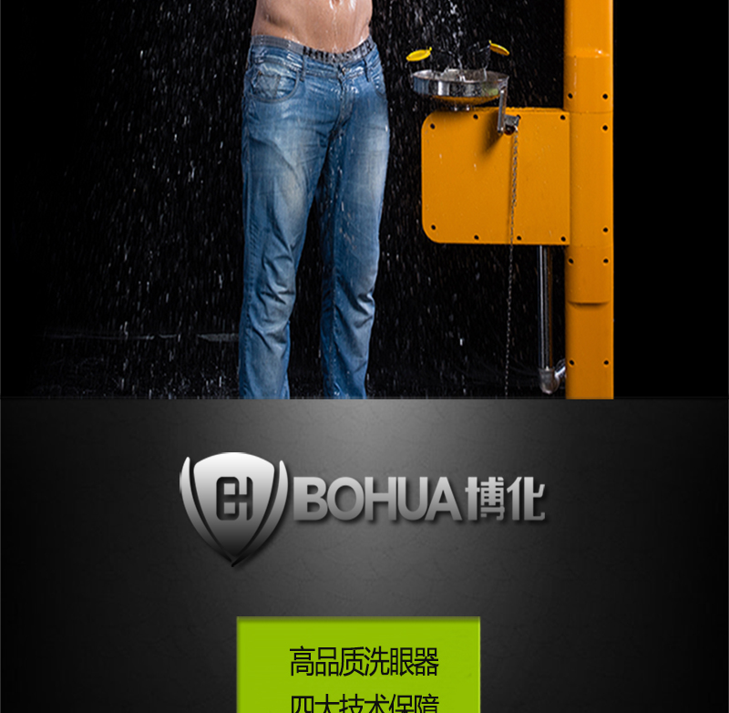 博化牌 BH30-1062 复合式电伴热洗眼器