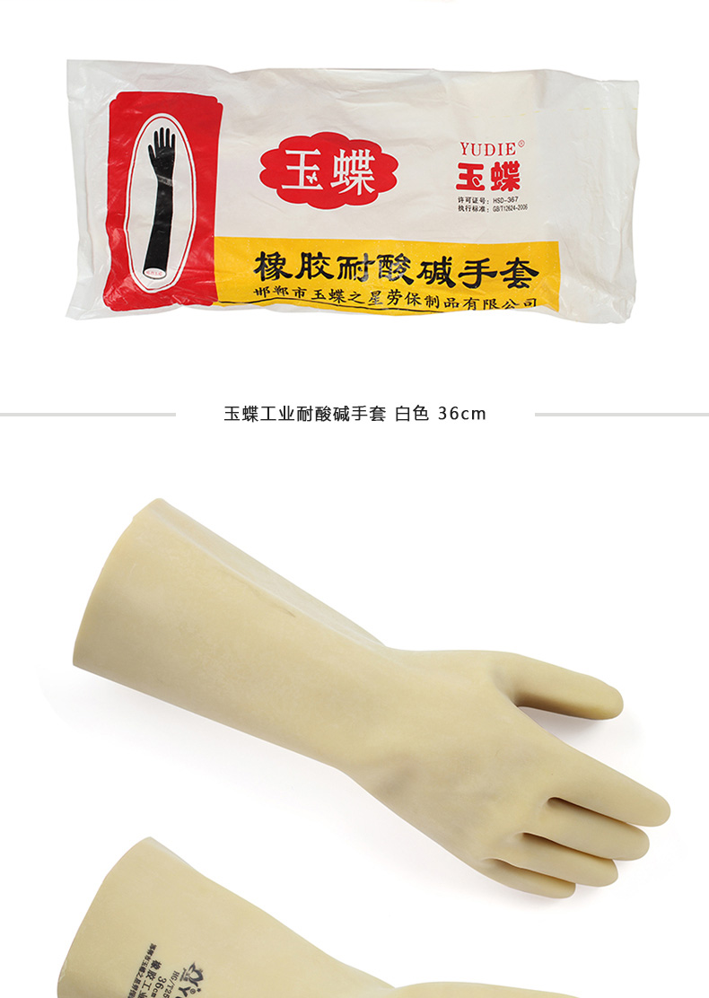 玉蝶工业耐酸碱手套 白色（中厚） 40cm